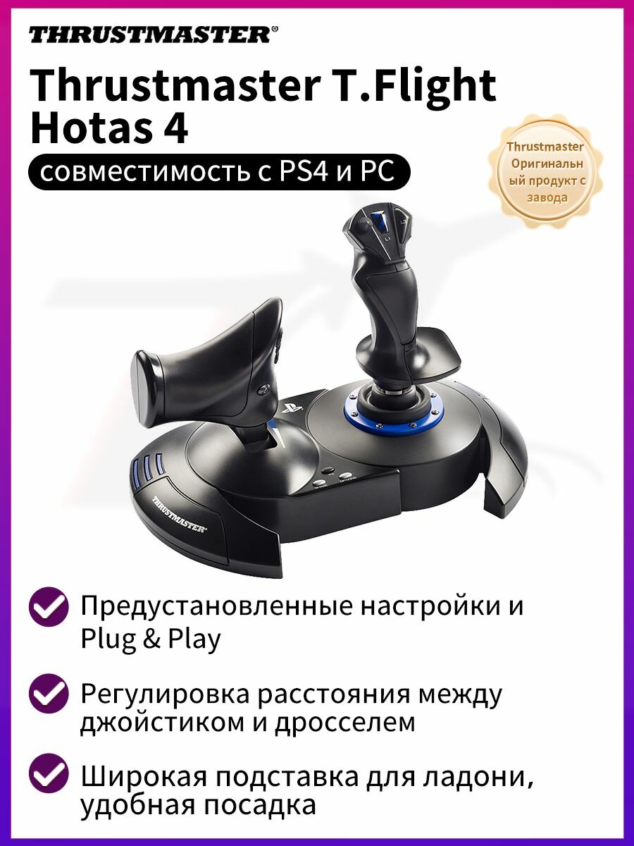 Джойстик полета Thrustmaster T.Flight Hotas4: авиаджойстик+Манипулятор тяги(совместимость: ПК/PS4/PS5)