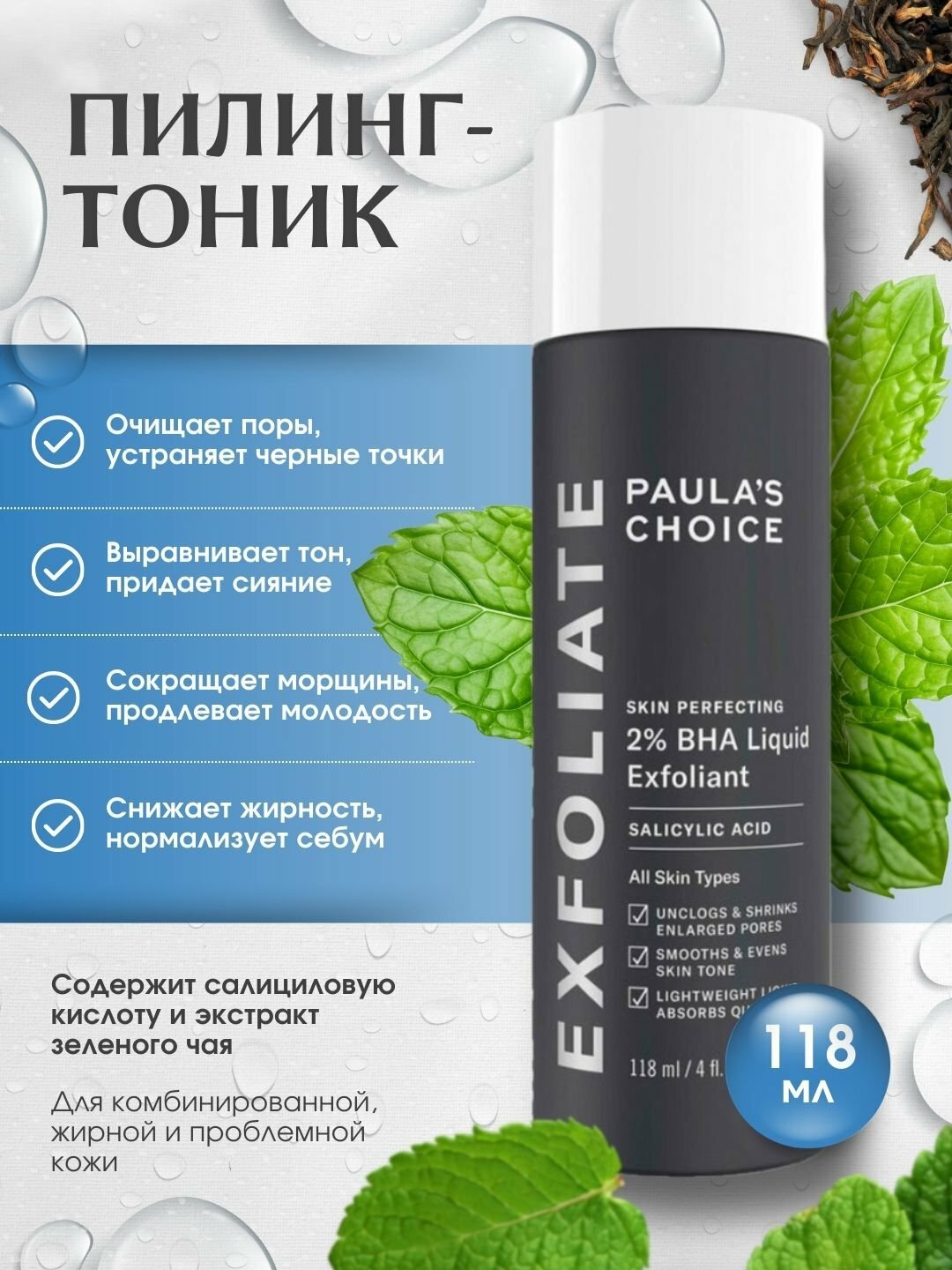 Пилинг-тоник с салициловой кислотой, Paulas Choice Skin Perfecting 2% BHA Liquid
