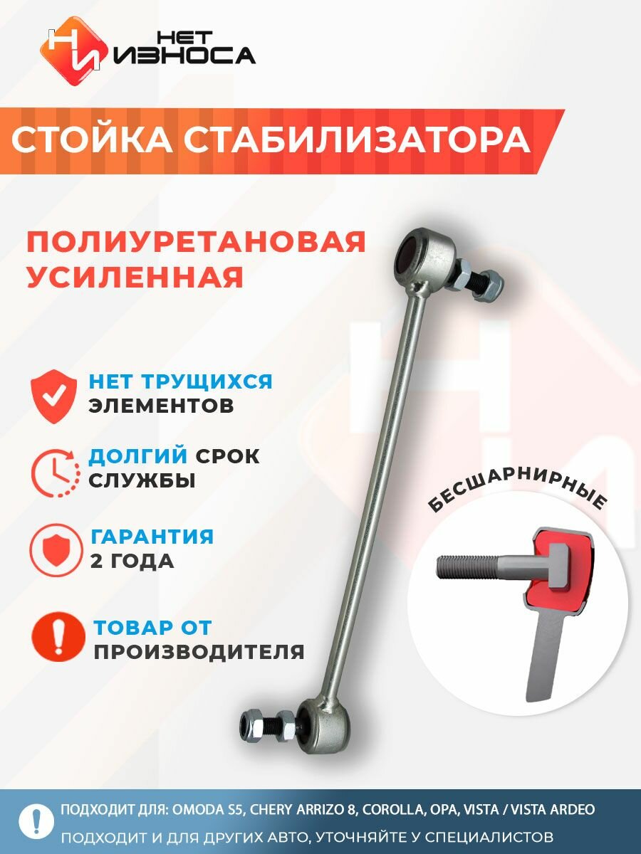 Стойка стабилизатора полиуретановая усиленная NL009 Exceed RX, Omoda S5, Chery Arrizo 8, CELICA, COROLLA, OPA, VISTA / VISTA ARDEO