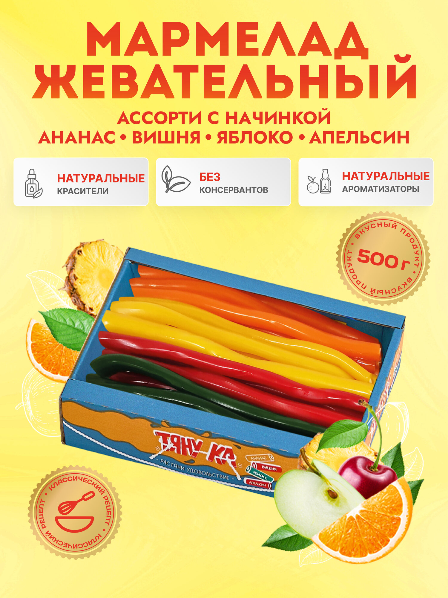 Мармелад Тяну-Ка, ассорти, жевательный, трубочки, без обсыпки, 500г