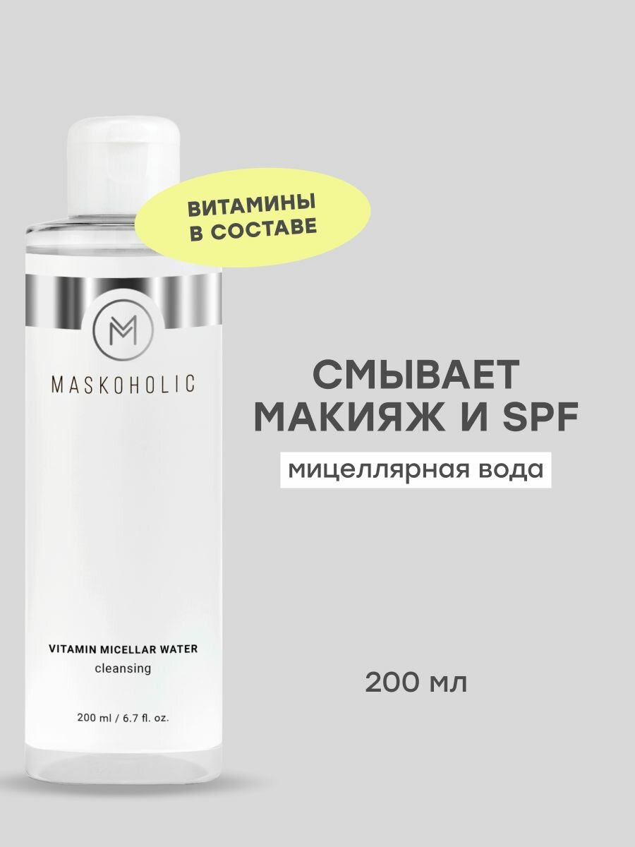 MASKOHOLIC / Мицеллярная вода для снятия макияжа с витаминами Е и B3, 200 мл.