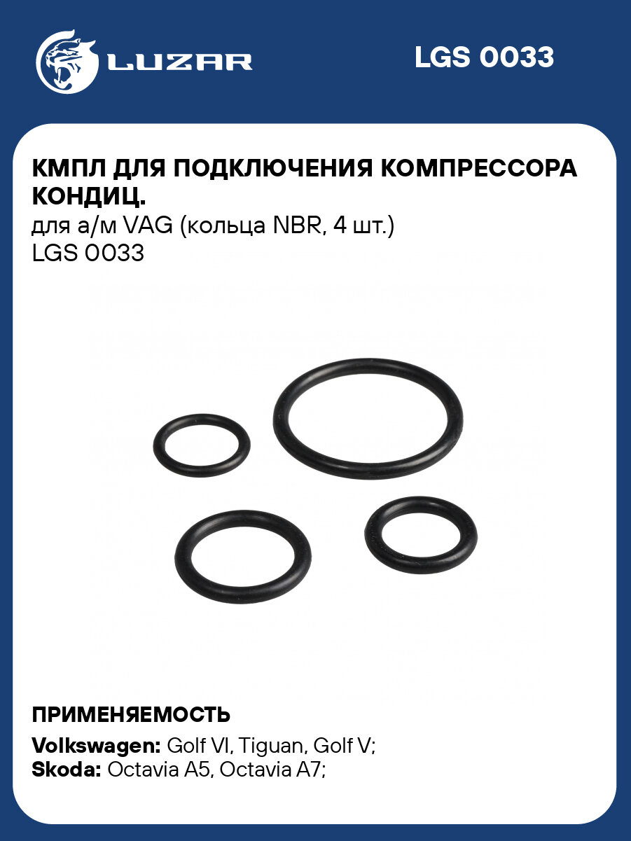 Кмпл для подключения компрессора кондиц. для а/м VAG (кольца NBR, 4 шт.) LGS 0033 LUZAR