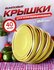 Крышки для консервирования винтовые 40 шт 82 мм