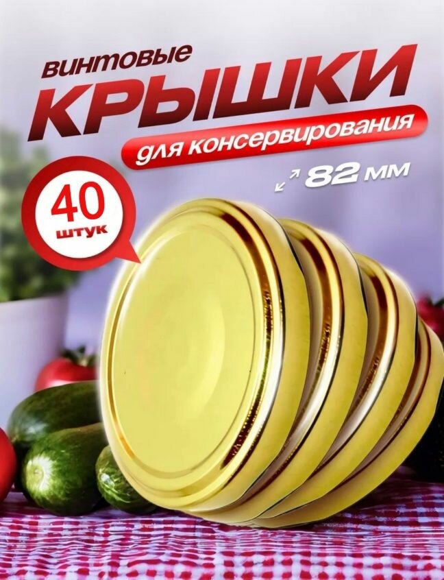 Крышки для консервирования винтовые 40 шт 82 мм