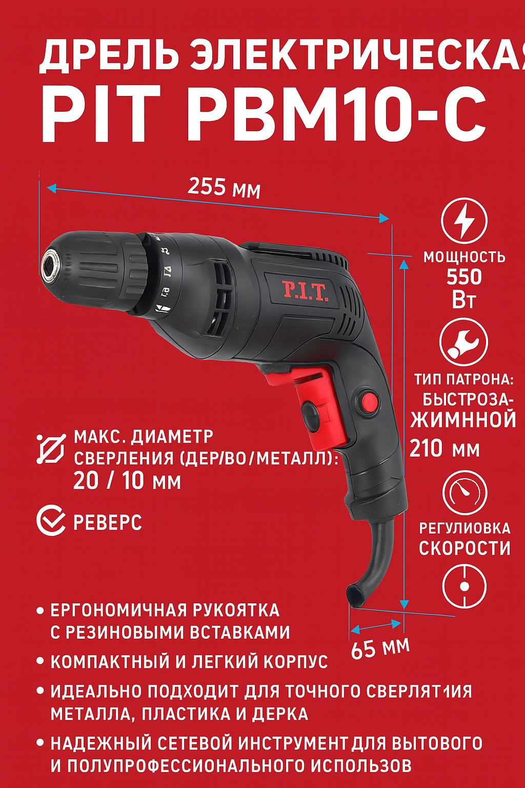 Дрель электрическая PIT PBM10-C (550Вт, БЗП, реверс, рег. скорости, 0-3300 об/мин)