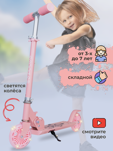 Изображение товара Самокат детский двухколесный со светящимися колесами для девочки от 3 лет складной