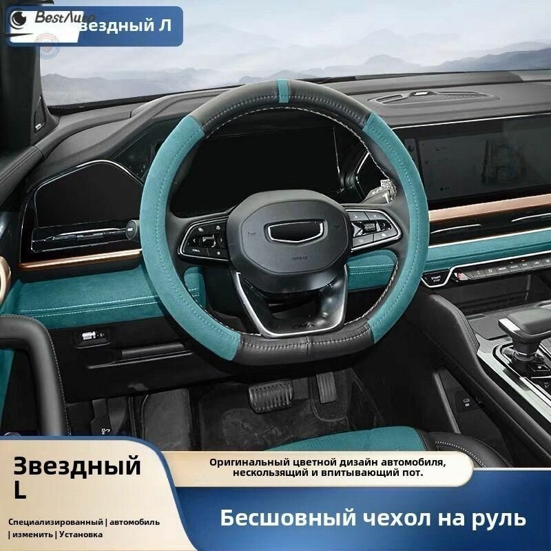 Накладка на руль Geely Monjaro из кожи с нескользящим покрытием для комфортного вождения в любом сезоне