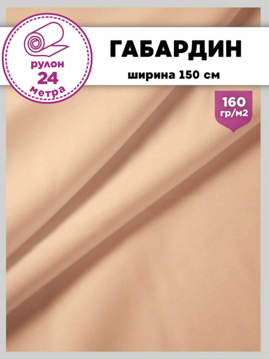 Ткань Габардин, цв. персиковый, пл. 160 г/м2 , ш-150 см, рулон 24 метра