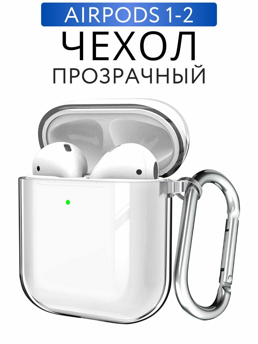 Прозрачный чехол для наушников AirPods 2 с карабином