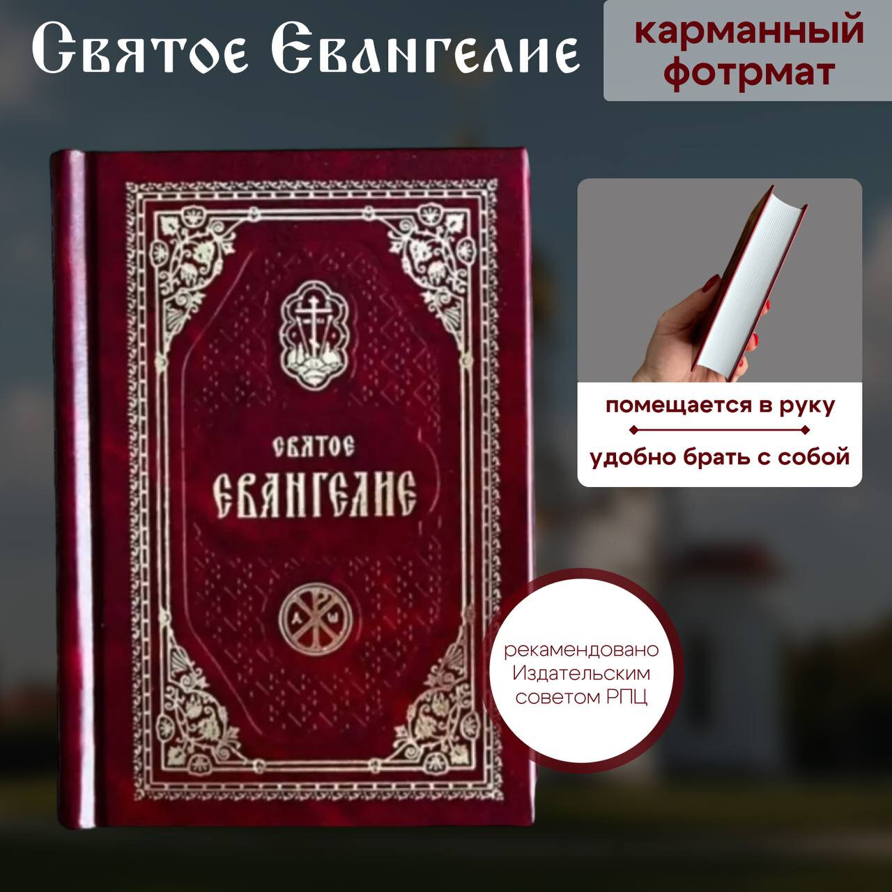 Святое Евангелие. Карманный формат