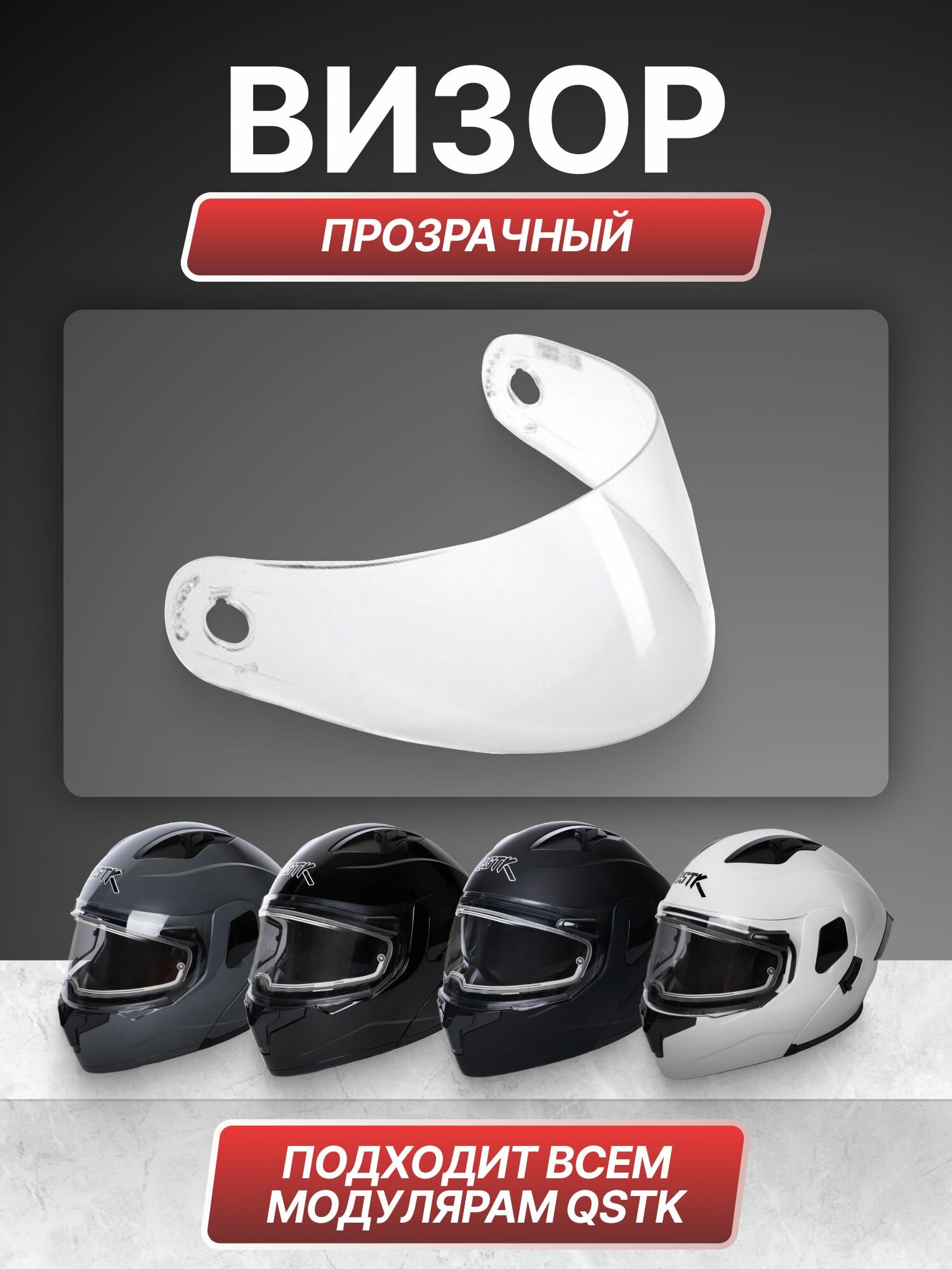 Запчасть для мотошлема