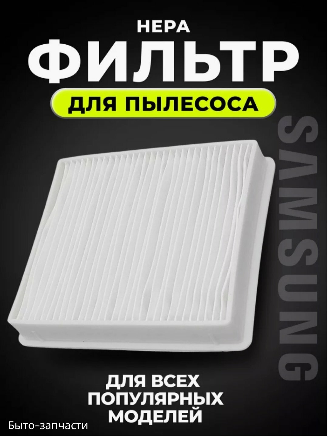 Фильтр для пылесоса, для двигателей, для Samsung SC43/44/45/47