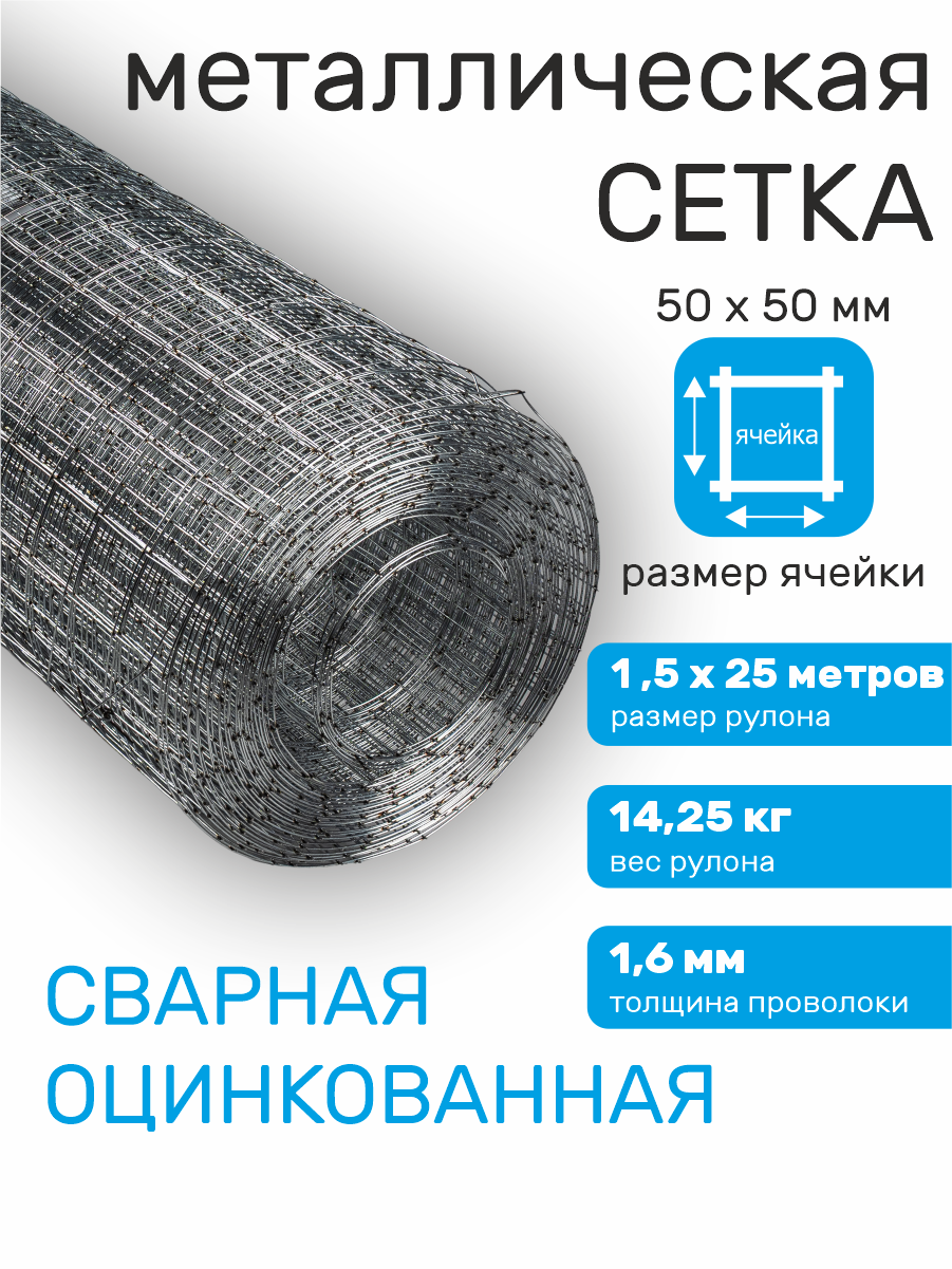 Сетка оцинкованная сварная заборная строительная ячейка 50 х 50 мм d=16 мм (рулон 15 х 25 м)