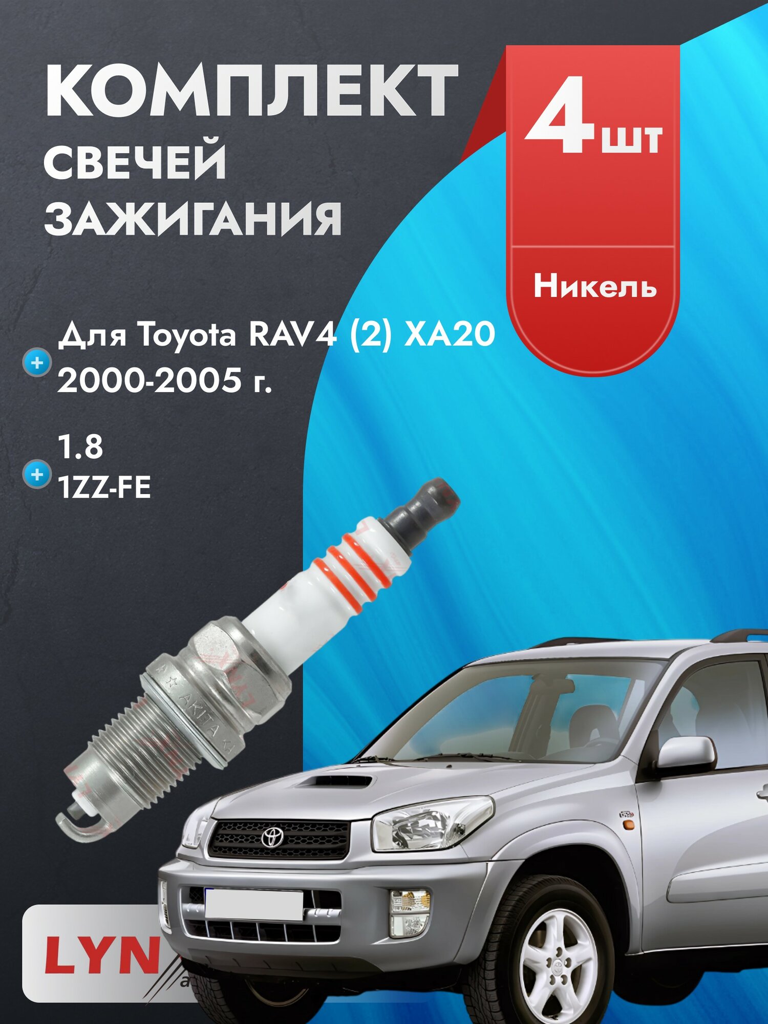 Свечи зажигания для Toyota RAV4 2000-2005 1.8 Двигатель 1ZZ-FE, комплект из 4 шт.