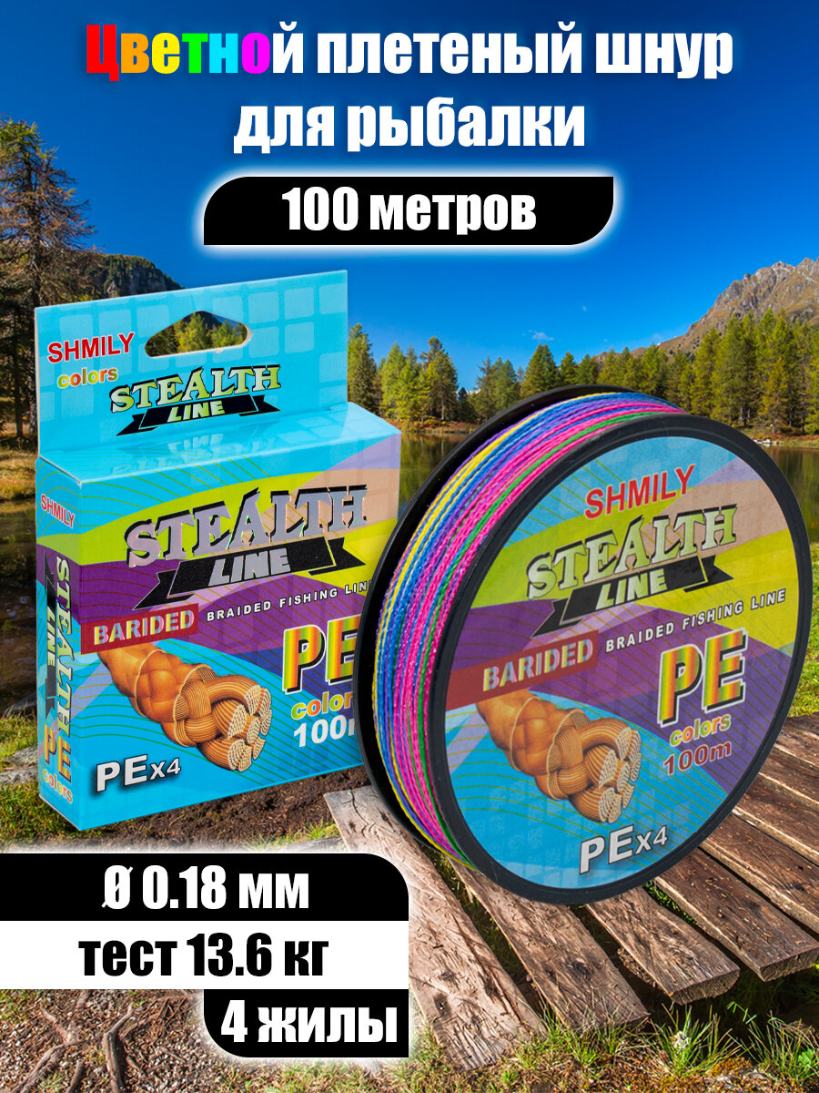 Плетеный шнур четырехжильный цветной 0.18 мм / 13.60 кг / 100 м