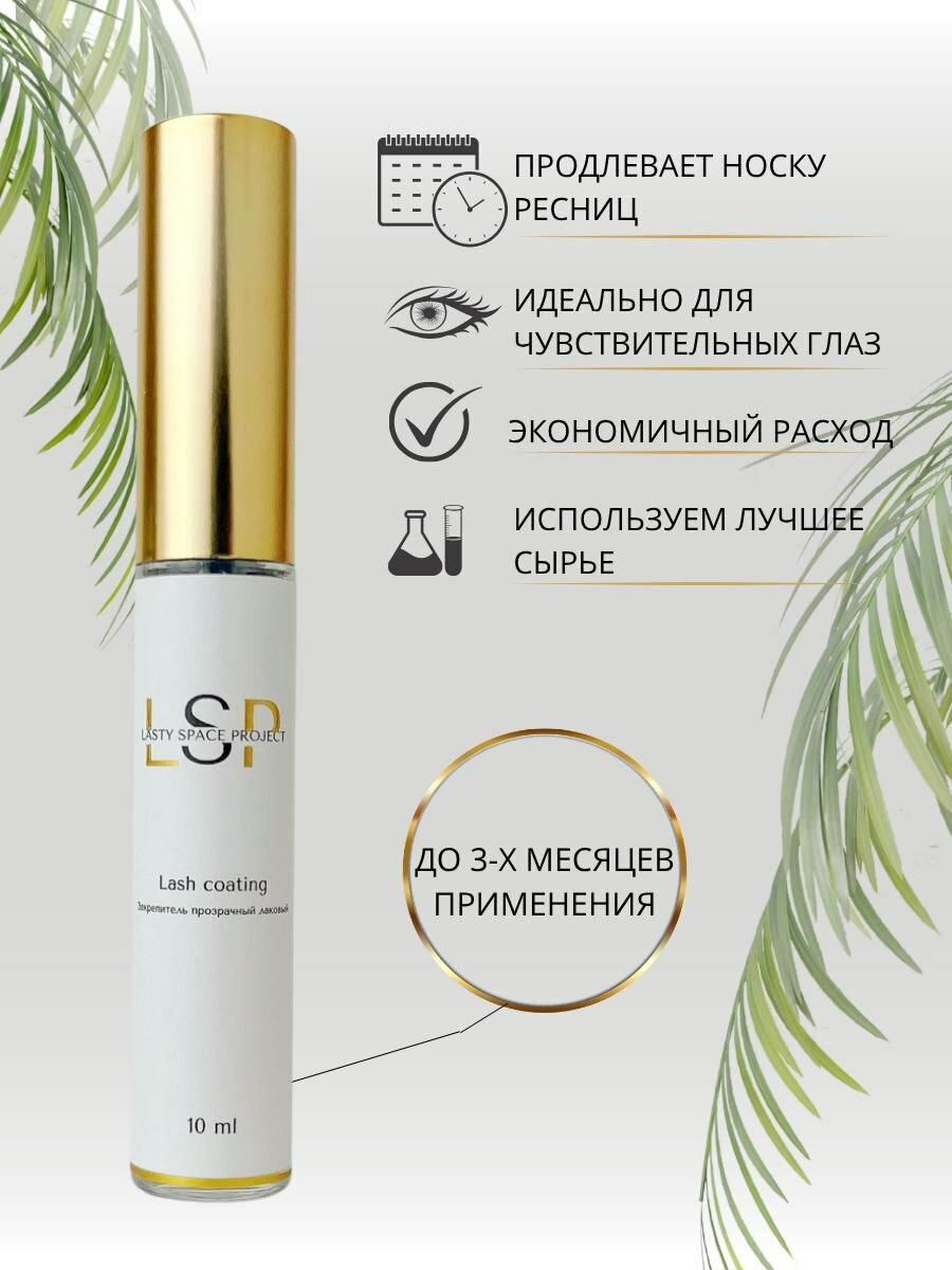 Закрепитель LSP для наращивания ресниц, гипоалергенный, бесцветный, 10 мл — фото 1