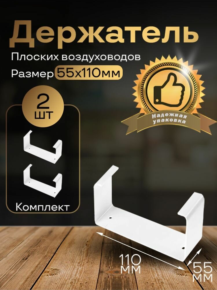 Держатель плоского канала 55х110 мм 2 шт 56-2 белый воздуховод ПВХ