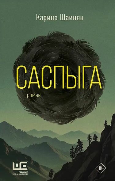 Шаинян Карина: Саспыга