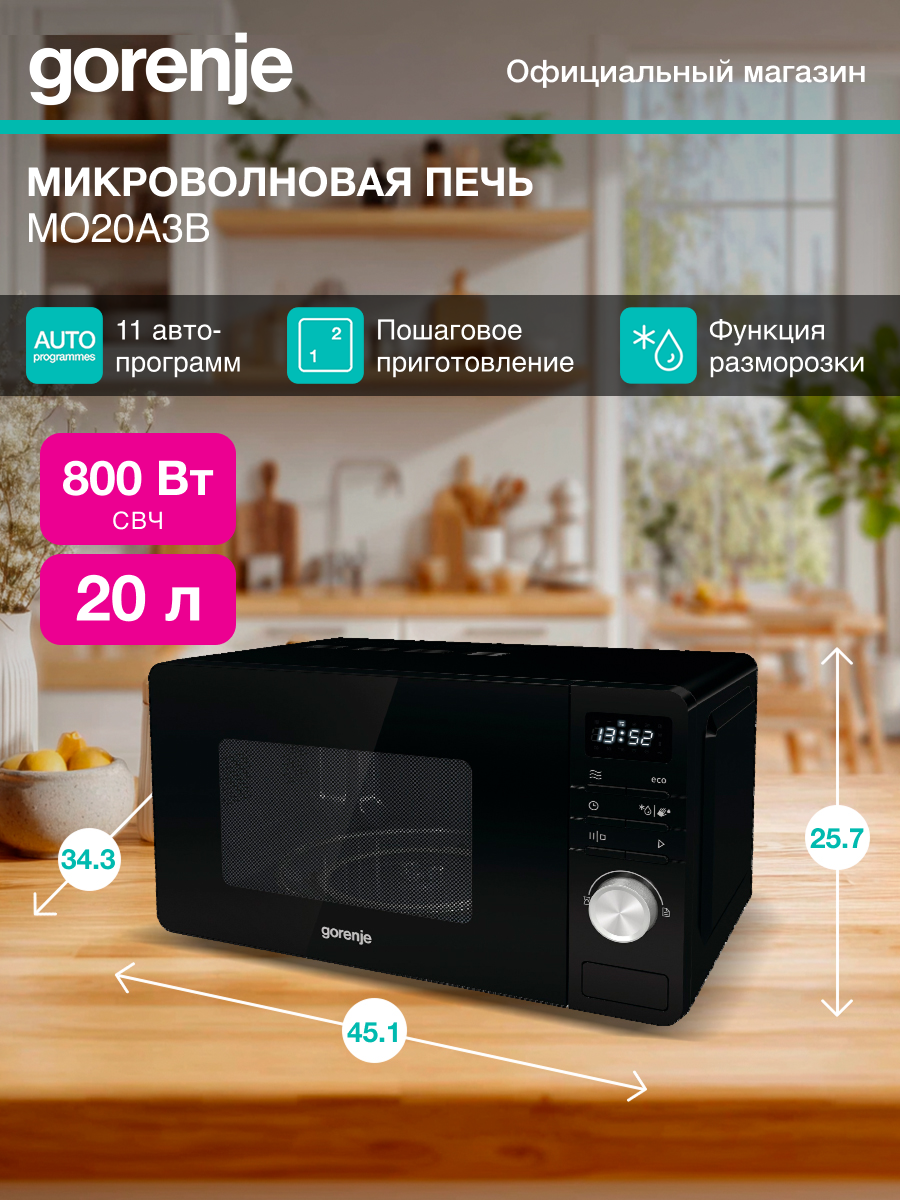 Микроволновая печь Gorenje MO20A3B черный, мощность 800Вт, объем 20л, электронное управление