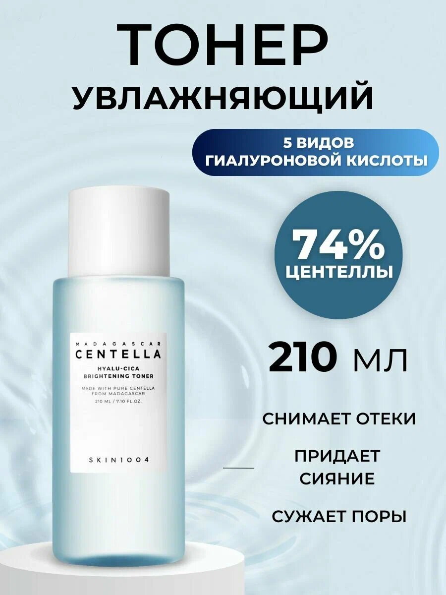 SKIN1004 Madagascar Centella Hyalu-Cica Brightening Toner - осветляющий тонер — фото 1