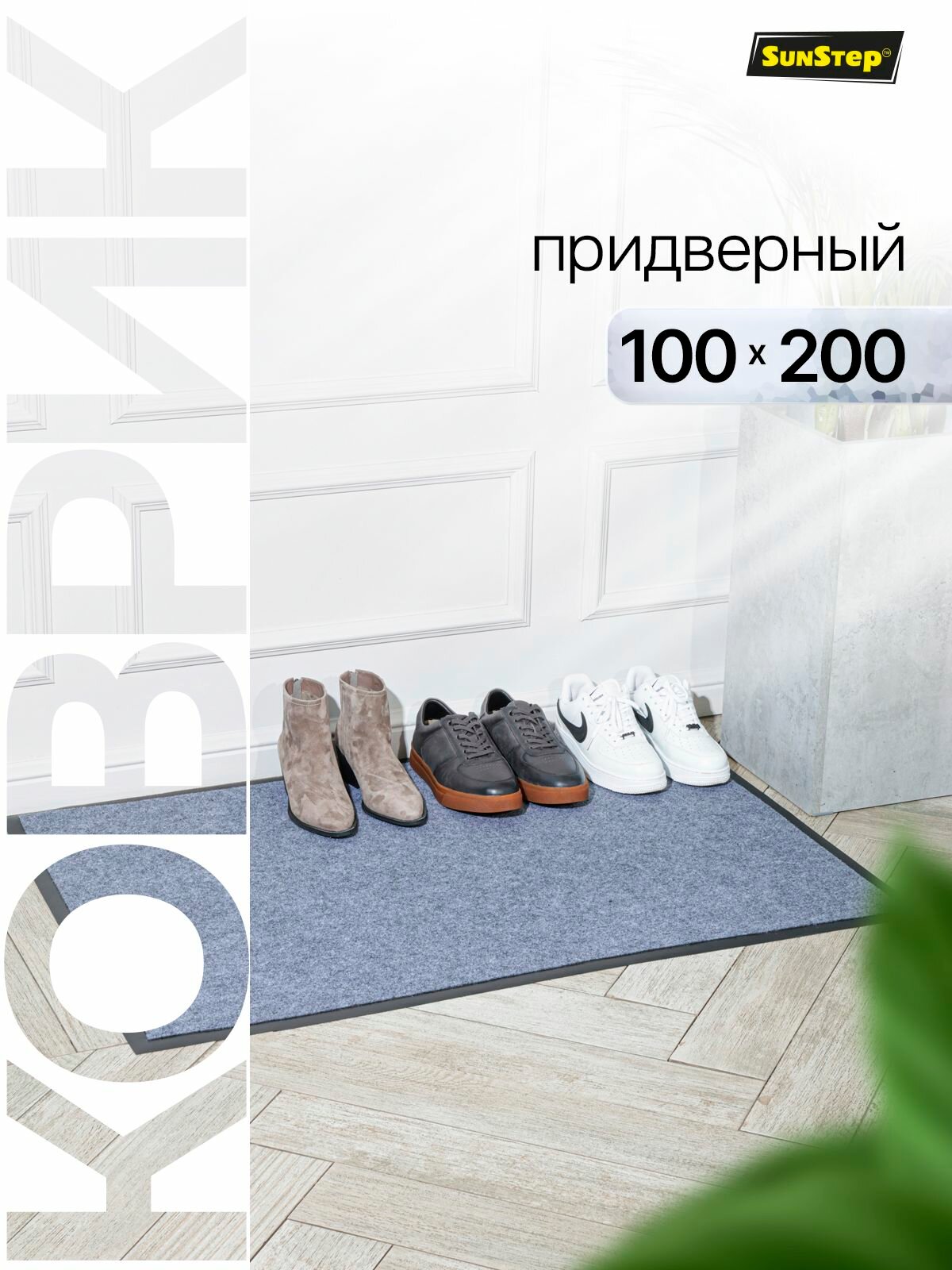 Коврик придверный 100х200 см влаговпитывающий в прихожую для обуви и входной двери. SunStep ковровая дорожка в коридор на пол для прихожей противоскользящий