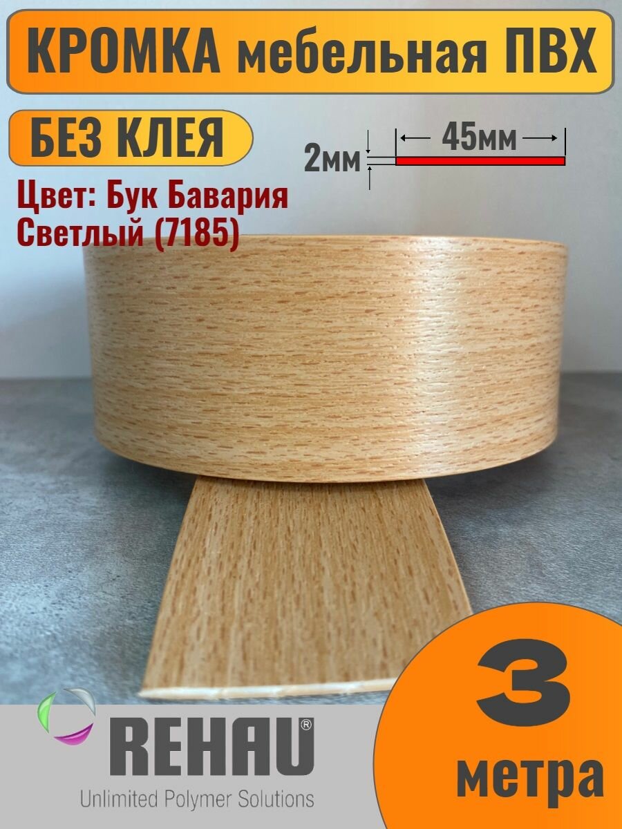Кромка мебельная ПВХ без клея 2х45мм Бук Бавария Светлый (7185) Rehau 3 метра