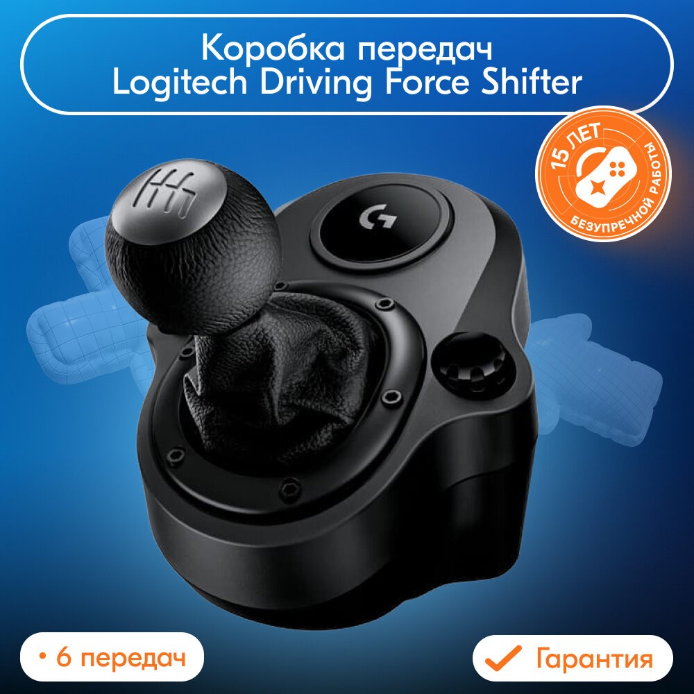 Коробка передач Logitech Driving Force Shifter Чёрный