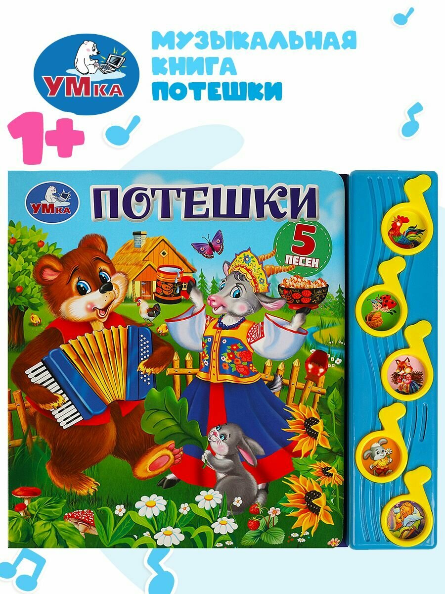 Музыкальная книжка игрушка для малышей Потешки Умка / детская звуковая развивающая книга игрушка