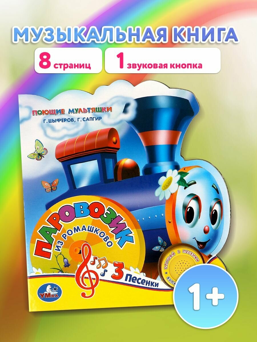 Музыкальная книжка игрушка для малышей Паровозик из Ромашкова, Умка