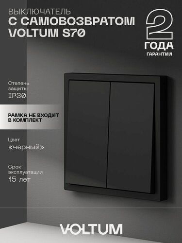 Изображение товара Выключатель с самовозвратом встраиваемый VOLTUM двухклавишный 10А цвет черный матовый VLS020608