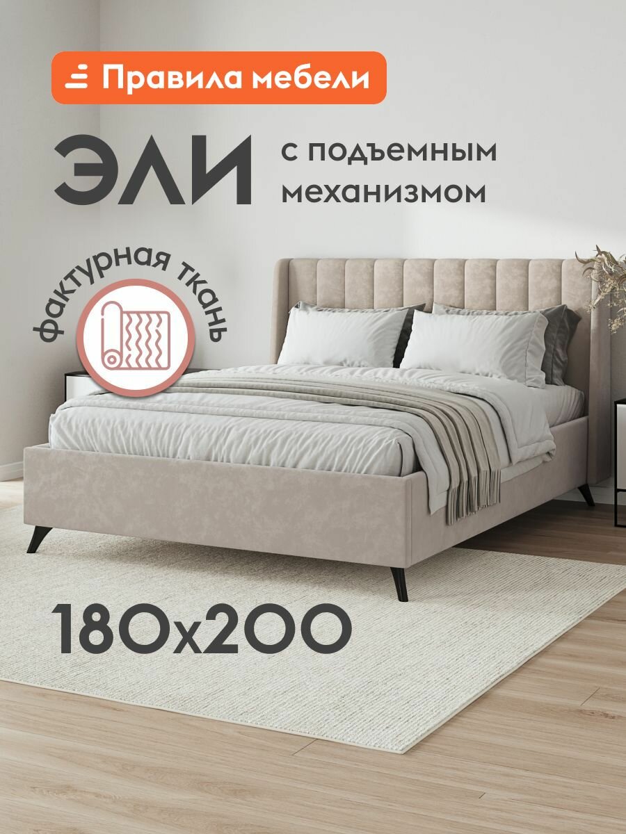Двуспальная кровать Эли 180х200 см, с подъемным механизмом, с анатомическим основанием, с мягким изголовьем, Кремовый, велюр
