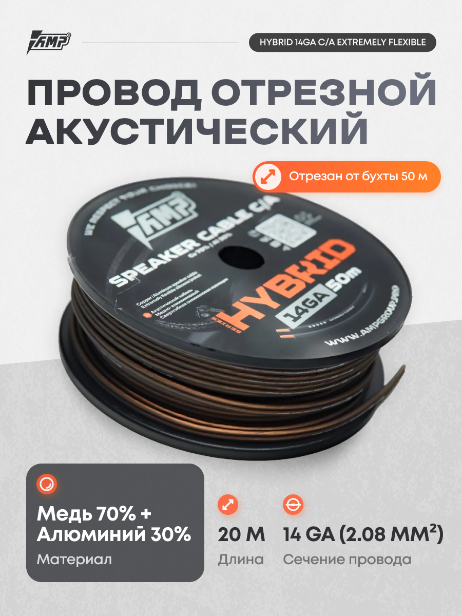 Провод акустический AMP Hybrid 14Ga C/A Extremely flexible медь 70%+ алюминий 30% 20 метров