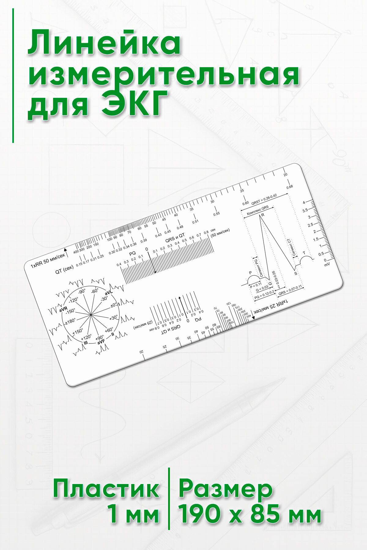 Линейка измерительная для ЭКГ
