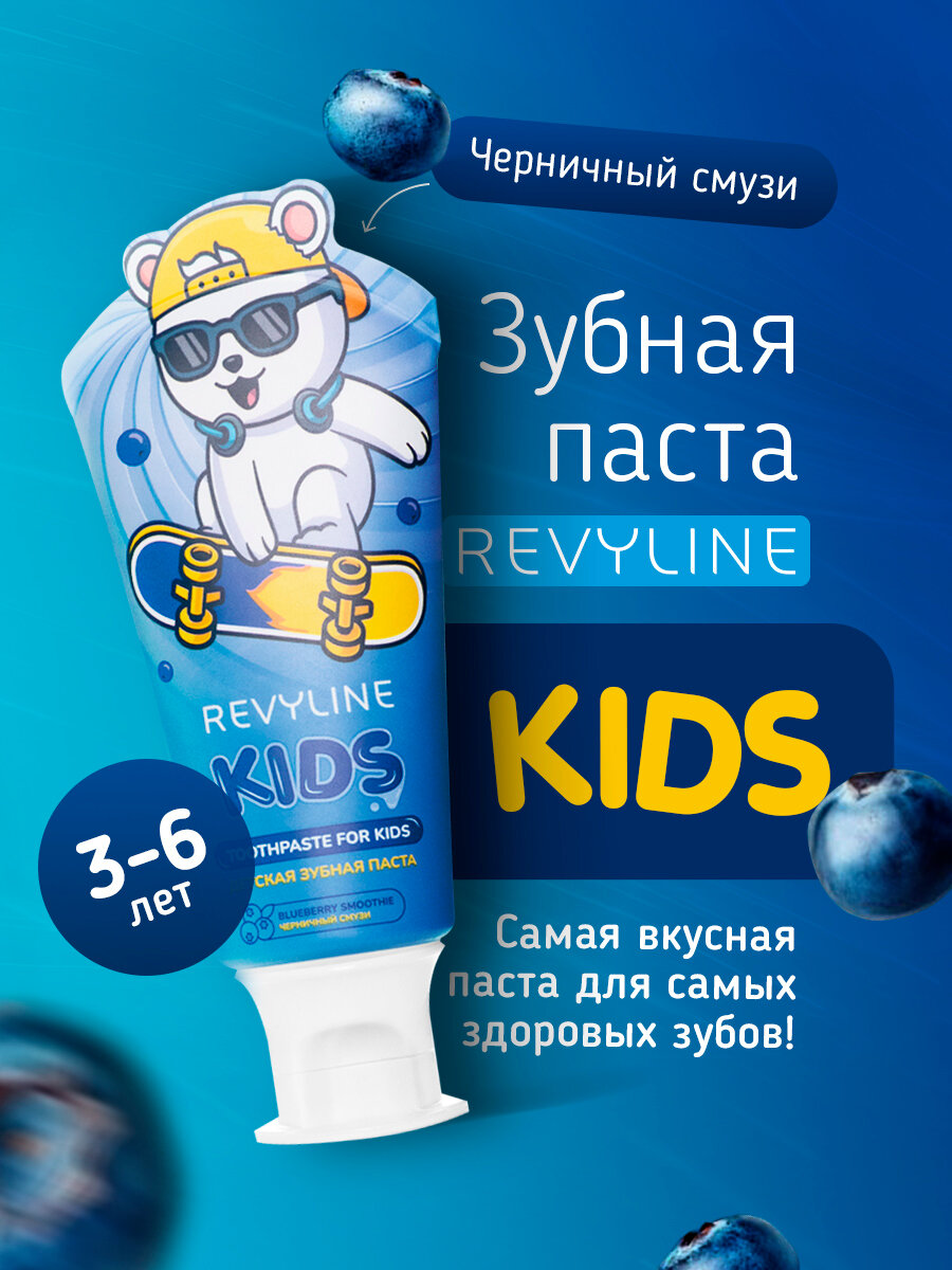 Зубная паста Revyline "Kids Черника", для детей, для укрепления эмали, 60г
