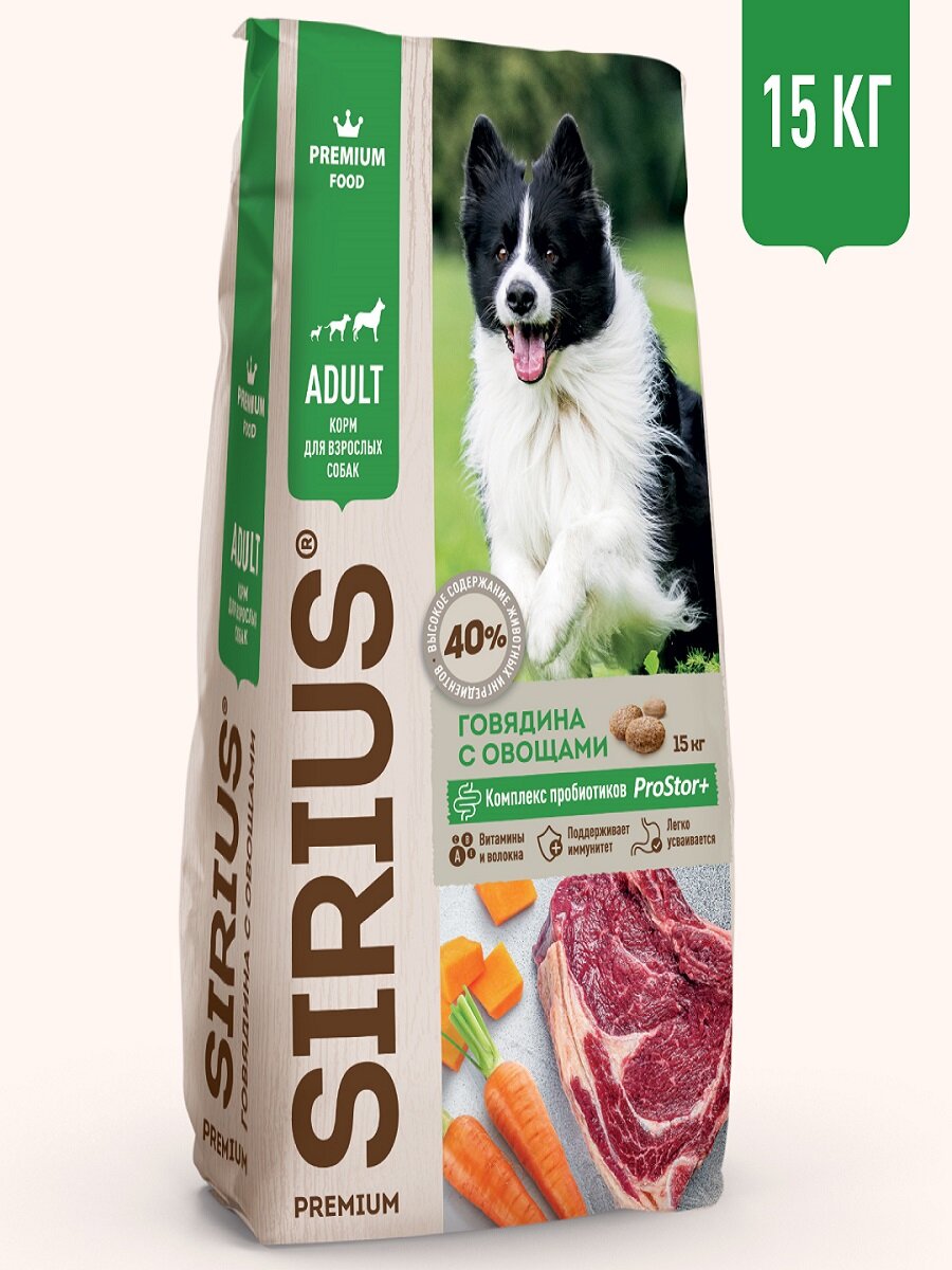 SIRIUS Сухой корм для собак Говядина с овощами 15кг