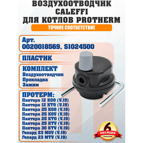фото Воздухоотводчик автоматический wilo для котлов protherm пантера, гепард 0020018569, s1024500