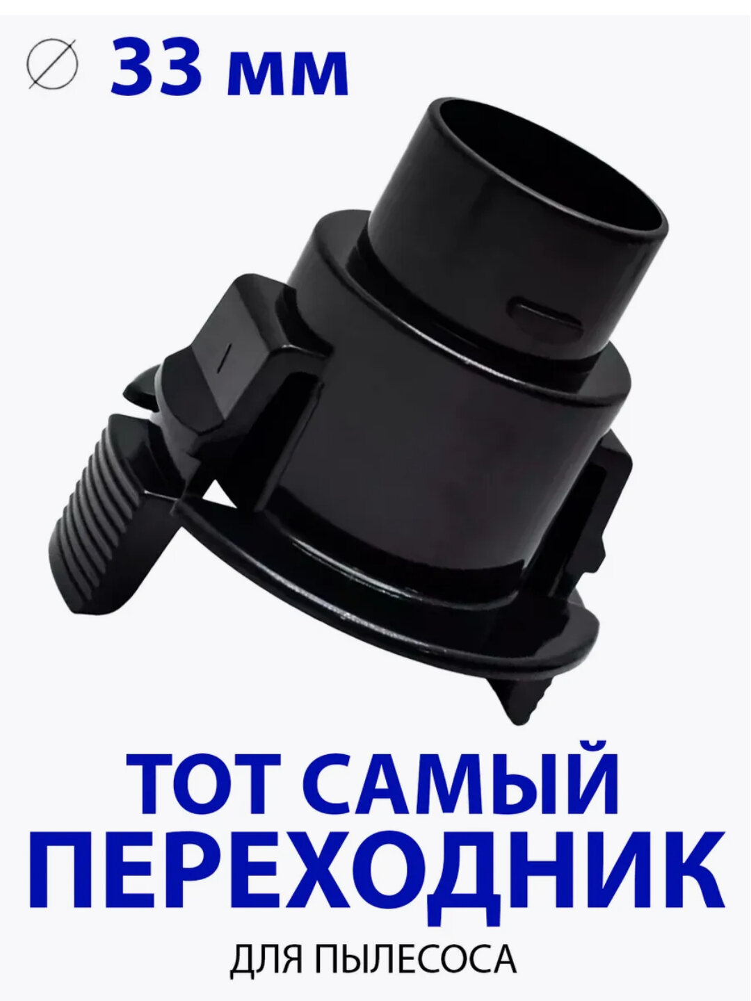 Насадка для трубы пылесоса, диаметром 32 мм