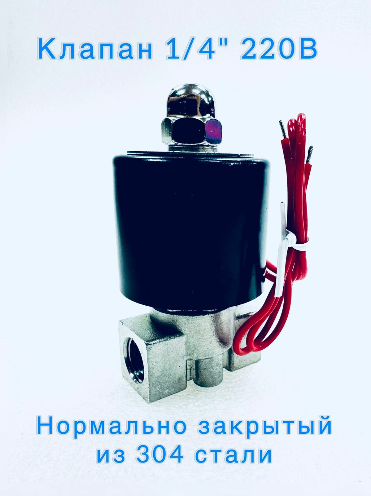 Электромагнитный клапан 220В G1/4" нормально закрытый из нержавеющей стали