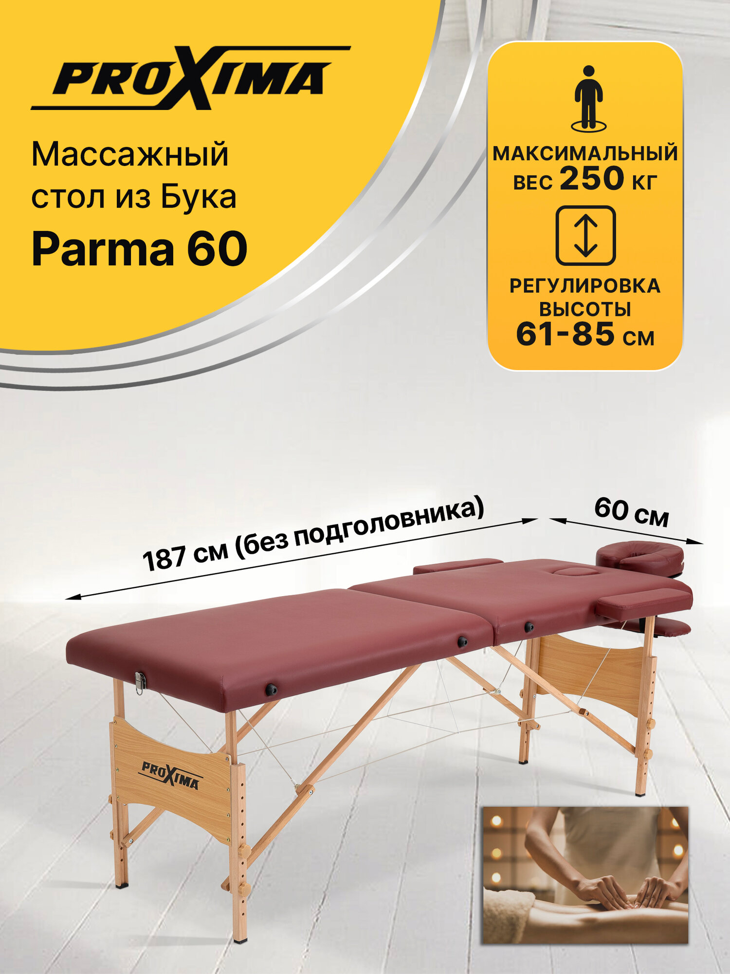 Массажный стол складной Proxima Parma 60, арт. BM2523-1.2.3-60