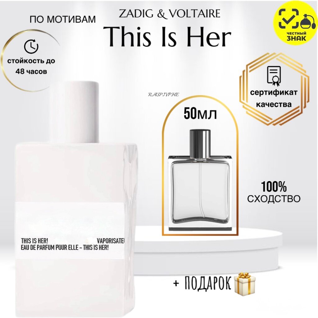 Парфюмерная вода по мотивам ZADIG & VOLTAIRE This Is Her, Задиг и Вольтер зис из хе, женский, 50мл