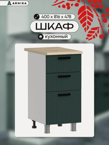 Изображение товара ARNIKA Кухонный шкаф, модуль напольный, с ящиками, без столешницы, 40см, изумруд МДФ