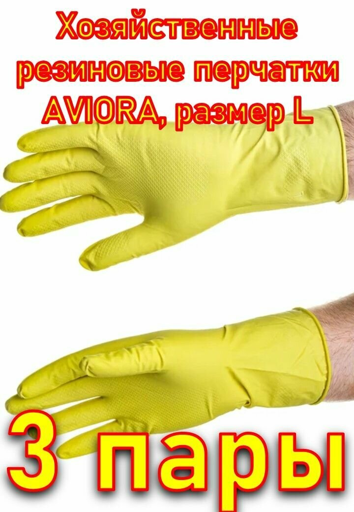 Хозяйственные резиновые перчатки AVIORA, размер L, 3 пары