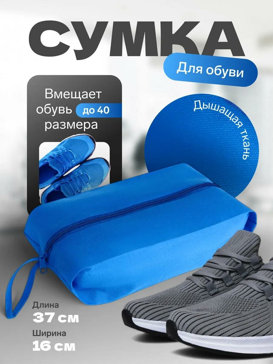 Сумка для обуви Сима-ленд 37 х 16 х 10 см на молнии цвет голубой