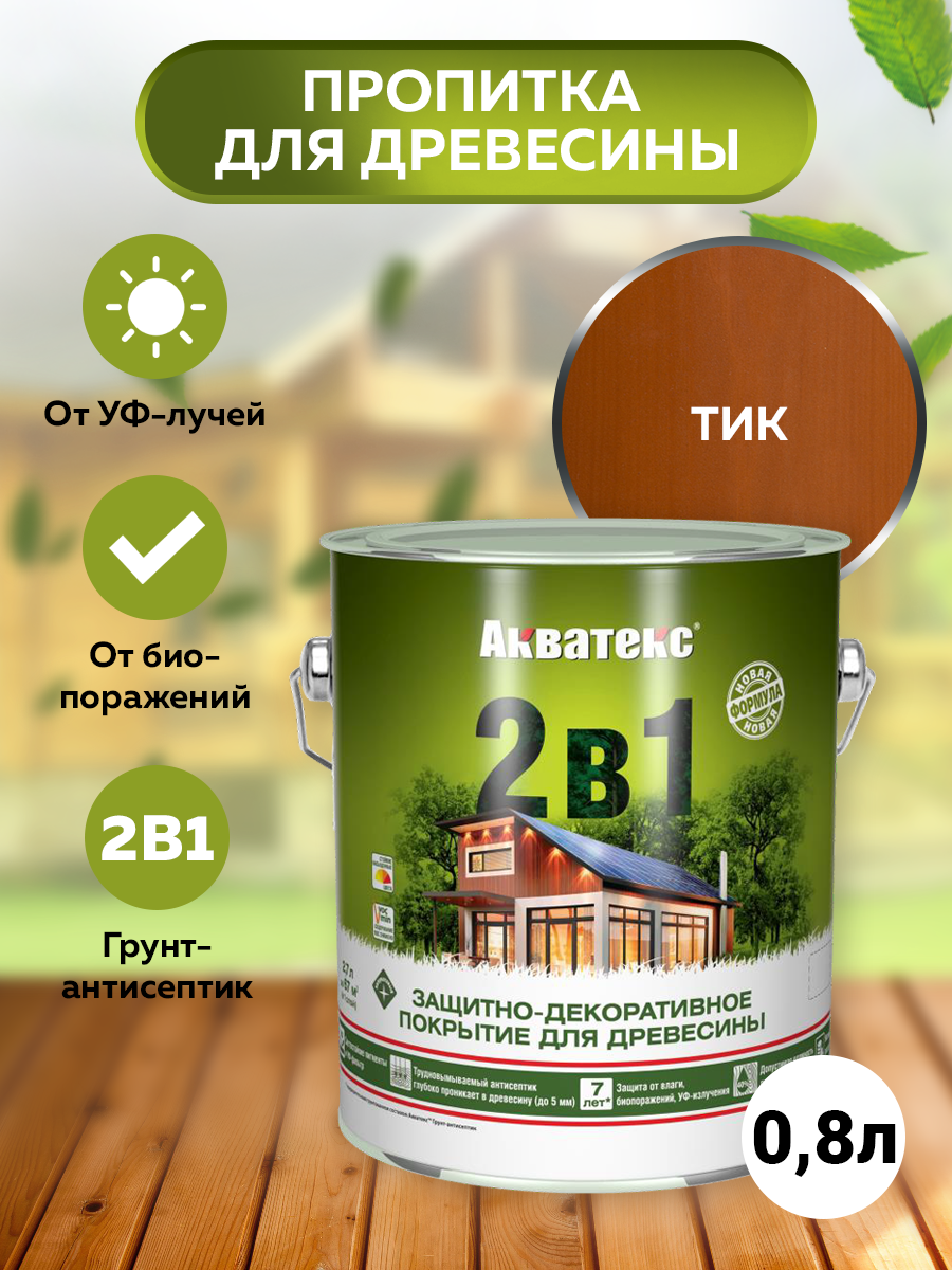 Защитно-декоративная краска для дерева 2 в 1, тик, 0,8 л
