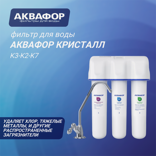 Изображение товара Водоочиститель Аквафор Кристалл ( К3-К2-К7 ), для глубокой очистки, белый