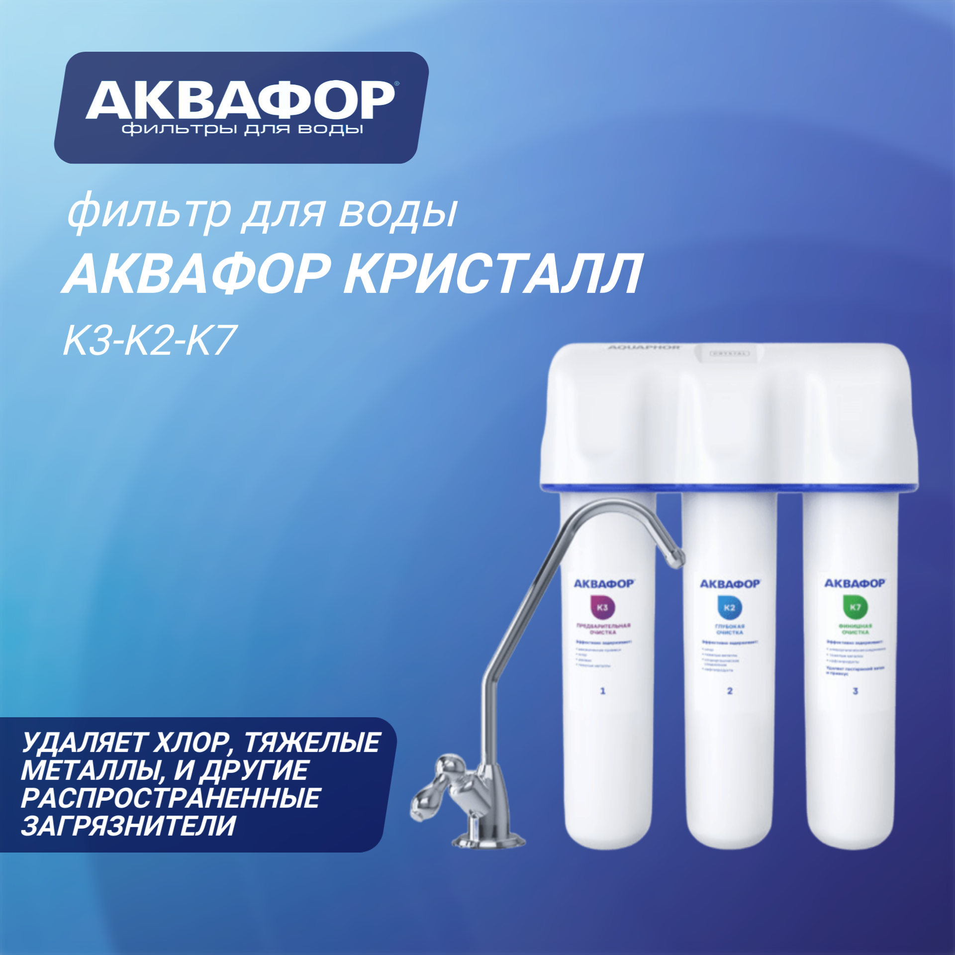 Водоочиститель Аквафор Кристалл ( К3-К2-К7 ), для глубокой очистки, белый