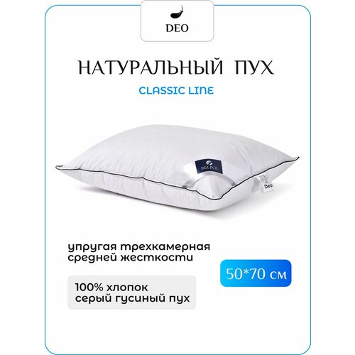 Подушка БелПоль DEO гусиный пух/тик, 50*70 см, упругая, трехкамерная
