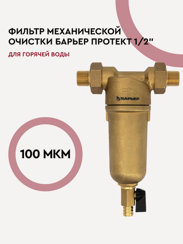 Изображение товара Фильтр для воды магистральный сетчатый, барьер Протект 100 мкм, защита от механических примесей, 1/2", для горячей воды