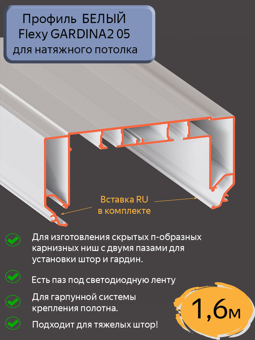 Профиль Flexy GARDINA2 05 БЕЛЫЙ для натяжного потолка, 1,6м