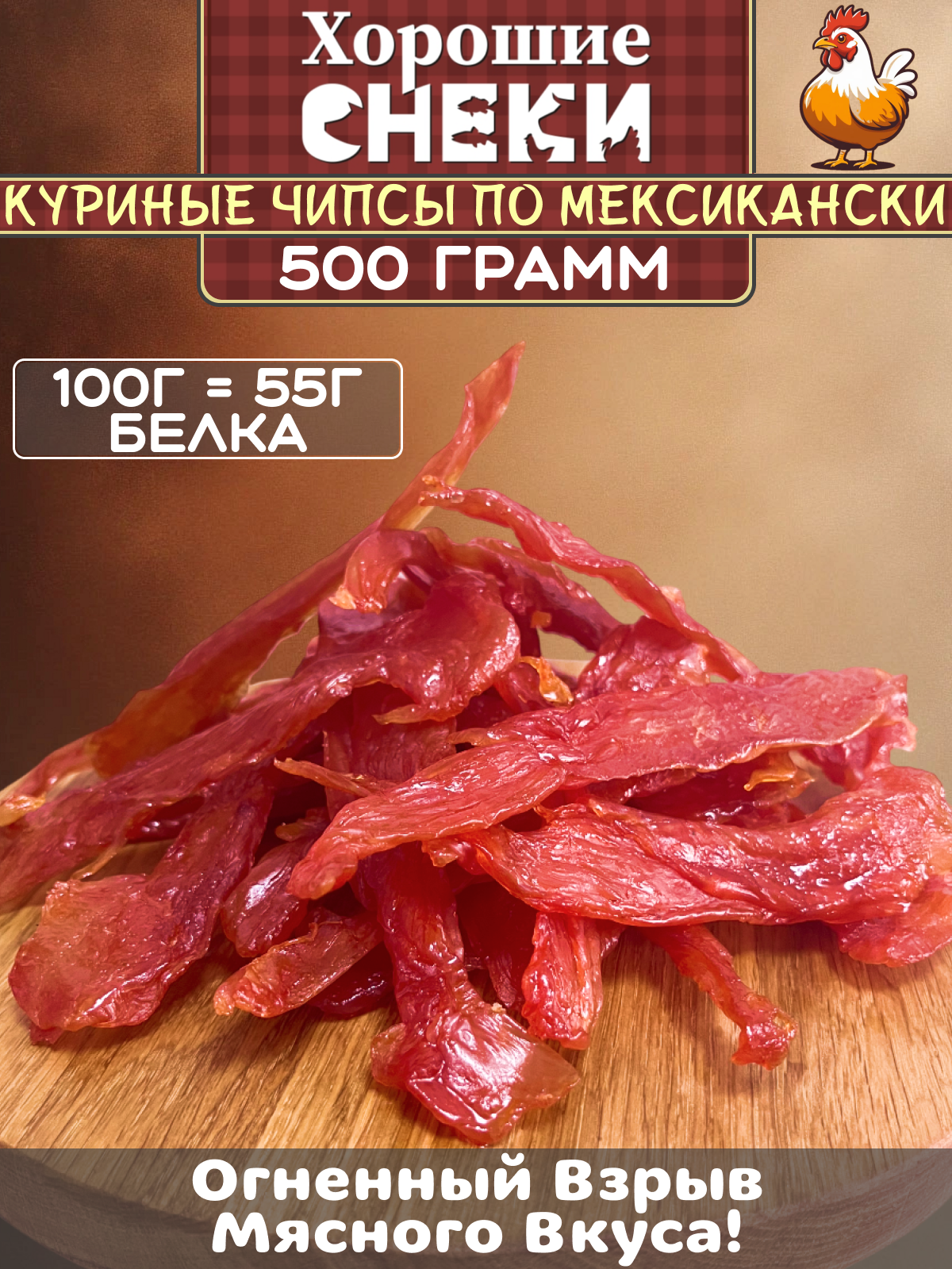 Мясные чипсы Хорошие Снеки "Джерки", курица, 500г, натуральные, органические